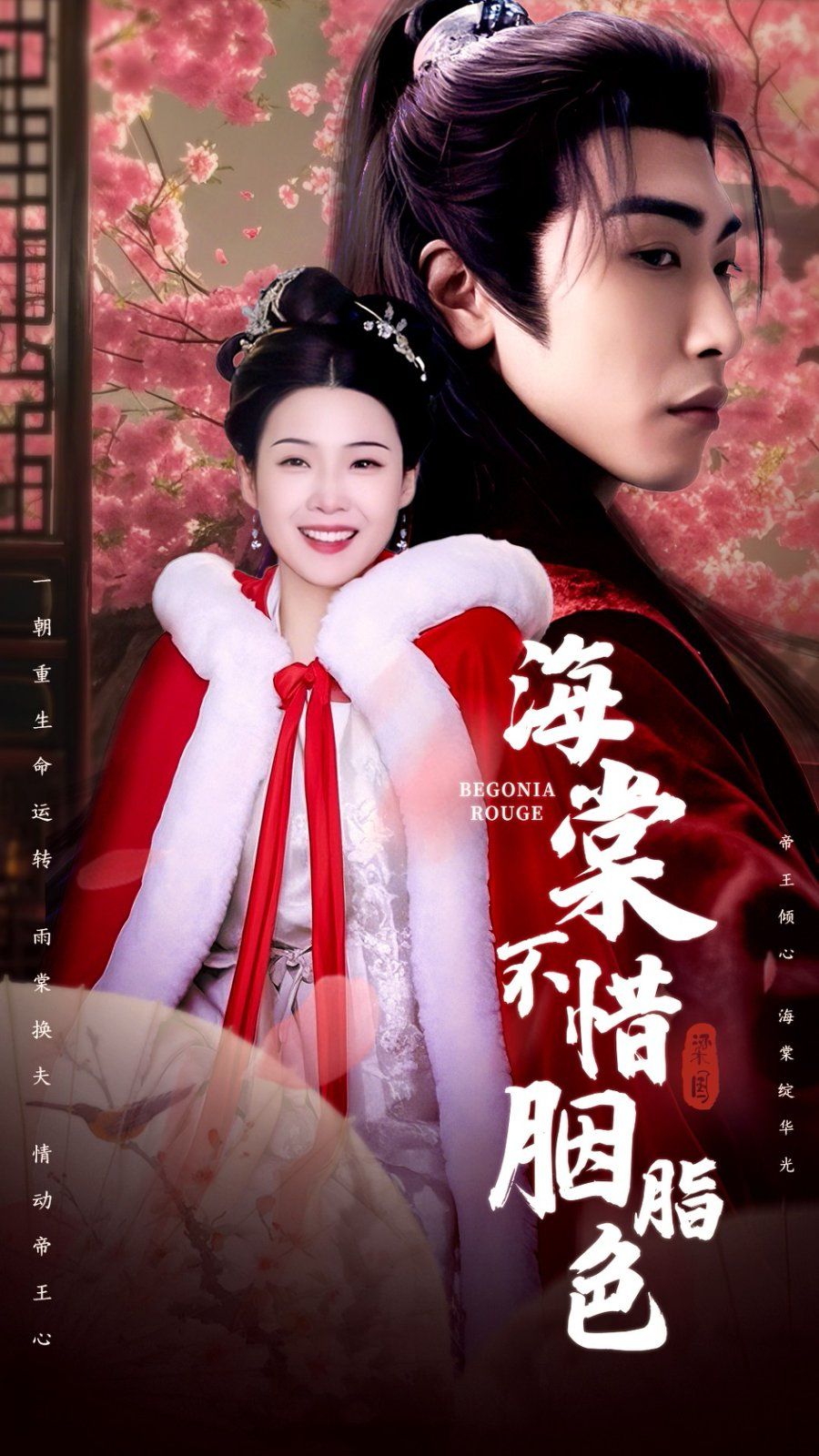 海棠不惜胭脂色封面图