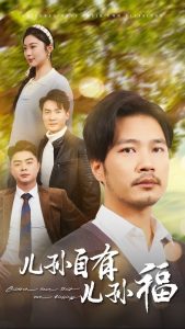 儿孙自有儿孙福封面图