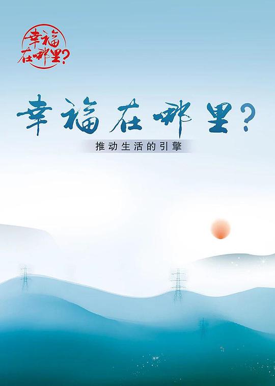 幸福在哪里：推动生活的引擎封面图
