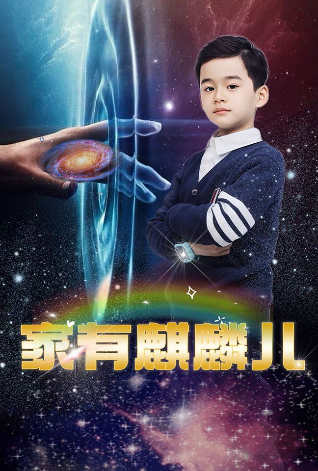 家有麒麟儿封面图