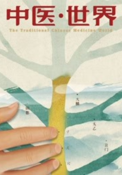 中医世界封面图