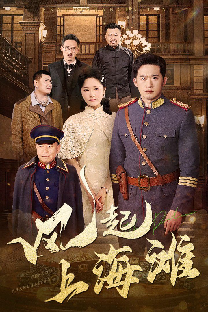 风起上海滩封面图