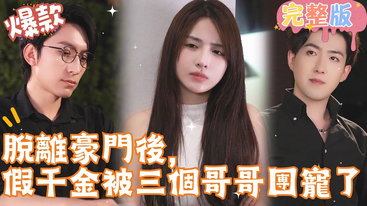 脱离豪门后，假千金被三个哥哥团宠了封面图