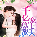 退婚后我被千亿总裁宠上天封面图