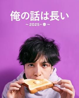 我的事说来话长2025春封面图