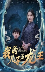 我的儿子是龙王封面图