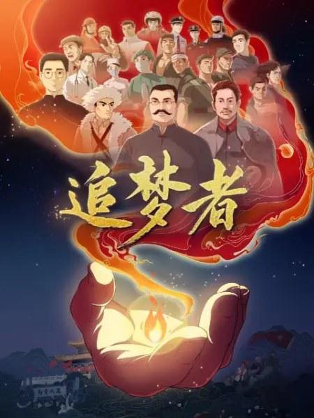 追梦者封面图