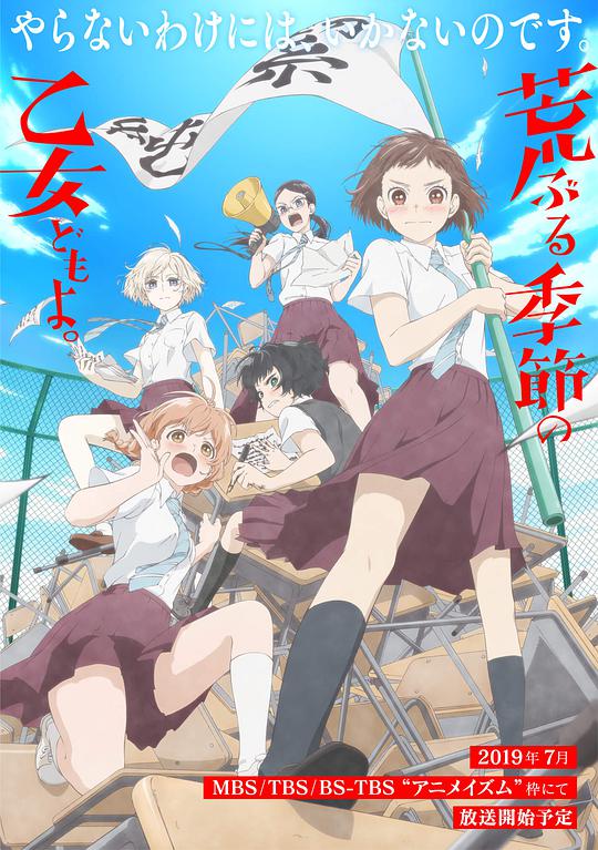 骚动时节的少女们啊封面图