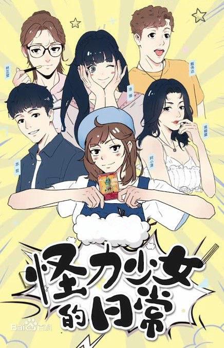 怪力少女的日常封面图