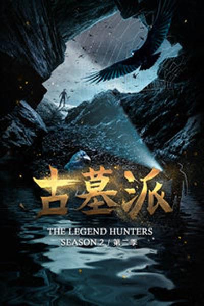 古墓派 第二季封面图