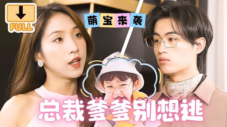 萌宝来袭，总裁爹爹别想逃！封面图