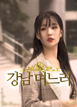 江南媳妇封面图