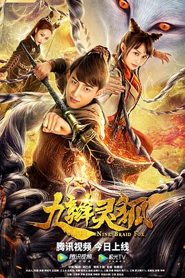 九辫妖狐封面图