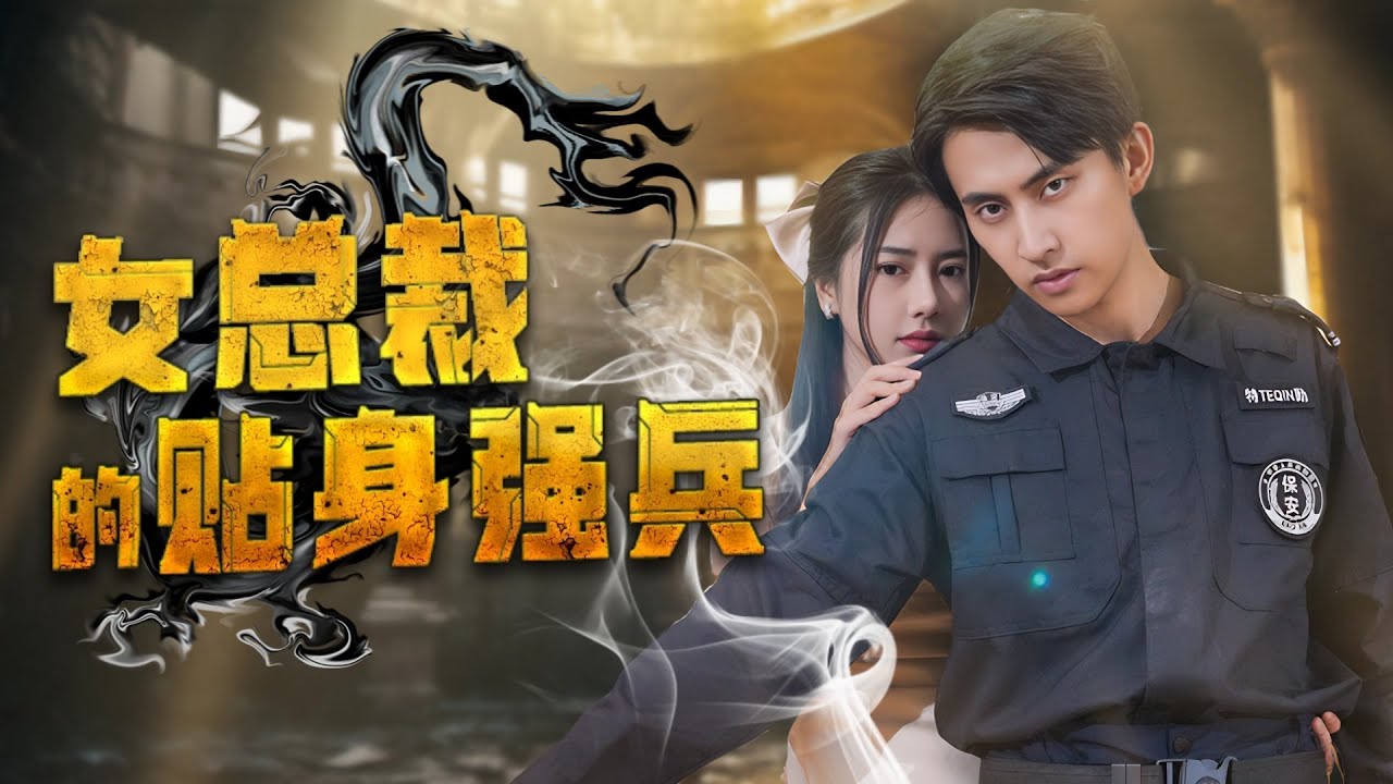 女总裁的贴身强兵封面图