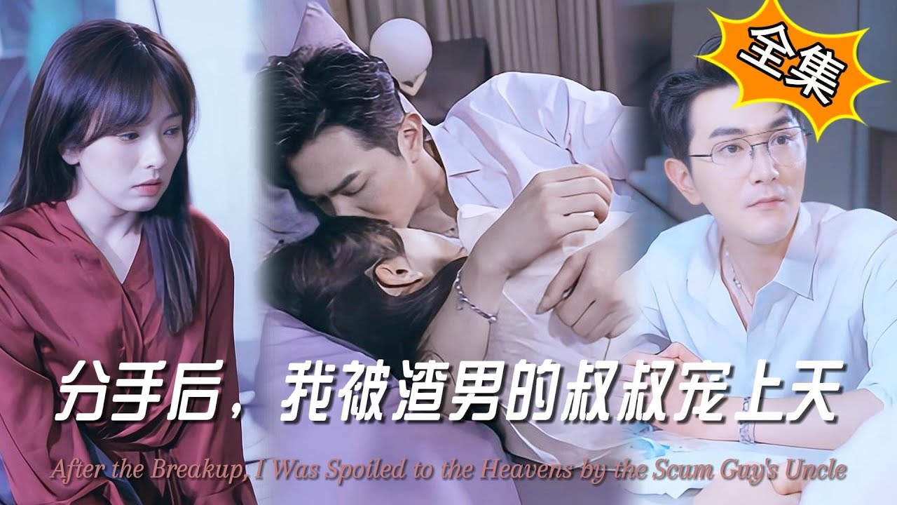 分手后，我被渣男的叔叔宠上天封面图