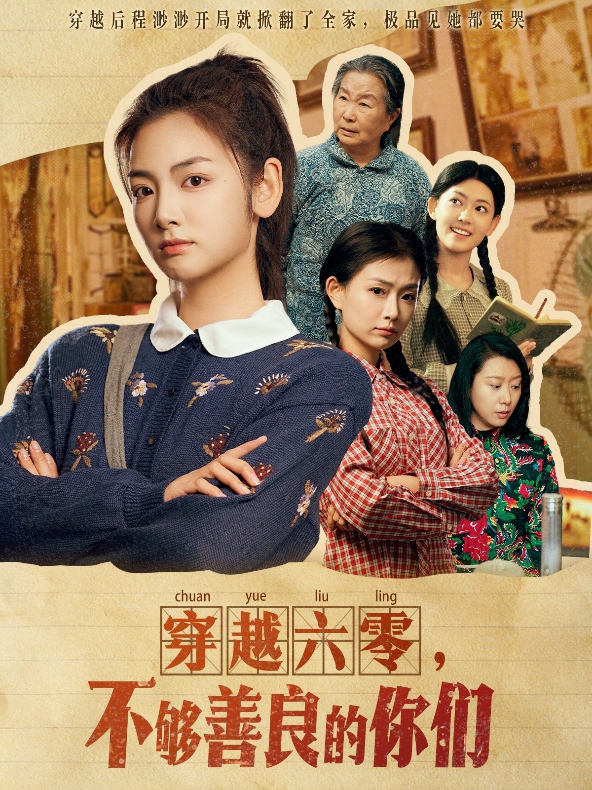 穿越六零不够善良的你们封面图