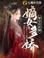 嫡女多娇，邪皇竟折腰封面图