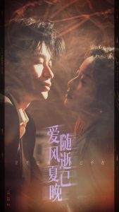 爱随风逝夏已晚封面图