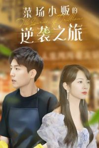 物价贬值：莱场小贩钞级逆袭封面图