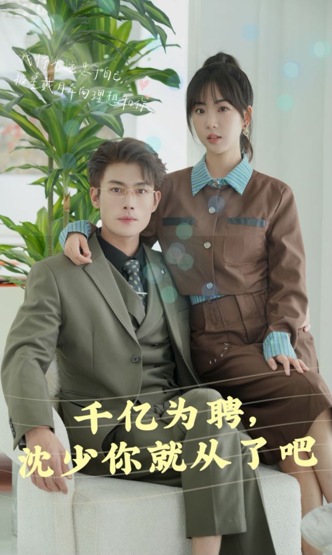 千亿为聘，沈少你别跑35集封面图