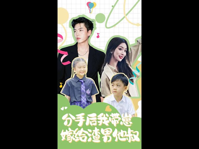 分手后，我带崽嫁给渣男他叔封面图