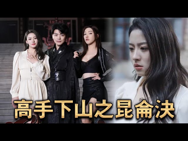 高手下山之昆仑决封面图