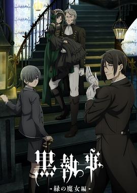 黑执事-绿之魔女篇-封面图