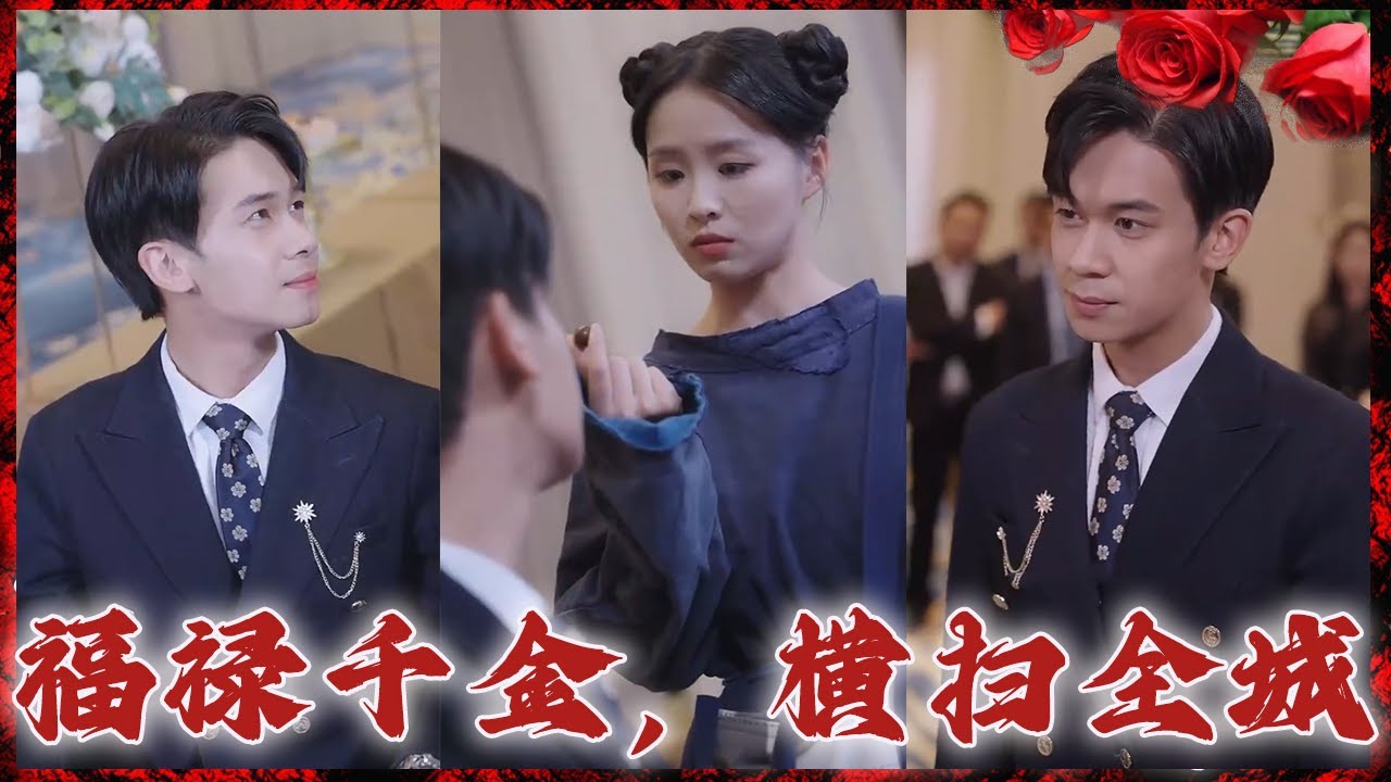 真千金横扫职场封面图