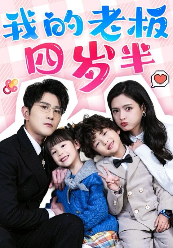 我的老板四岁半封面图
