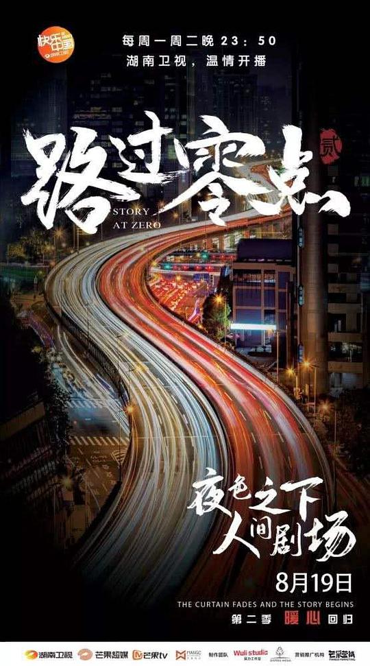 路过零点 第二季封面图