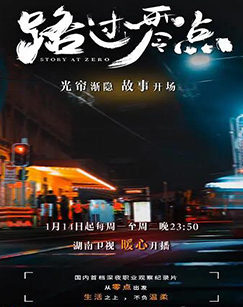 路过零点 第一季封面图