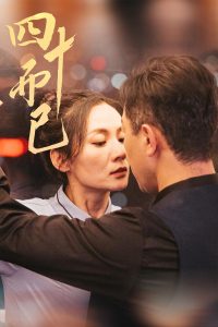 四十而已封面图