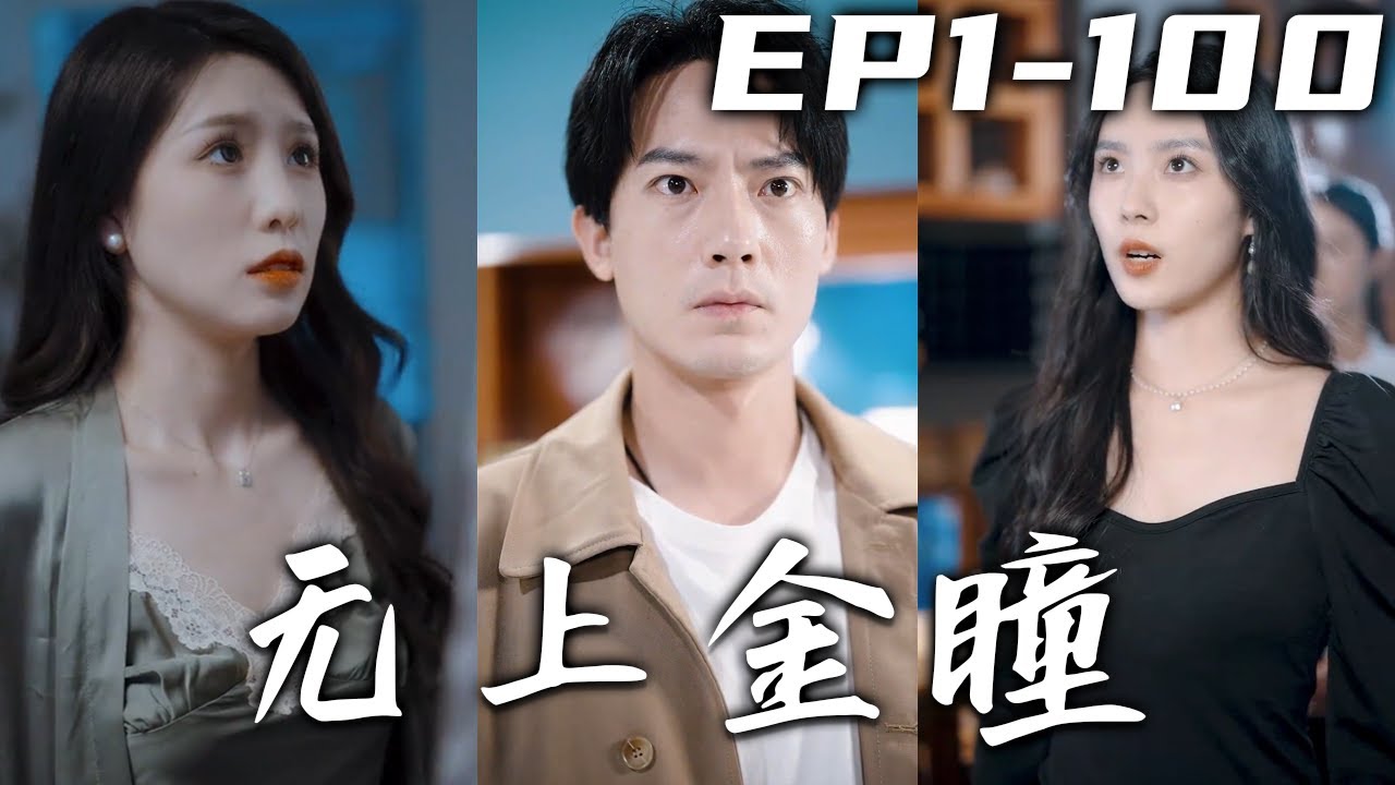 无上金瞳封面图