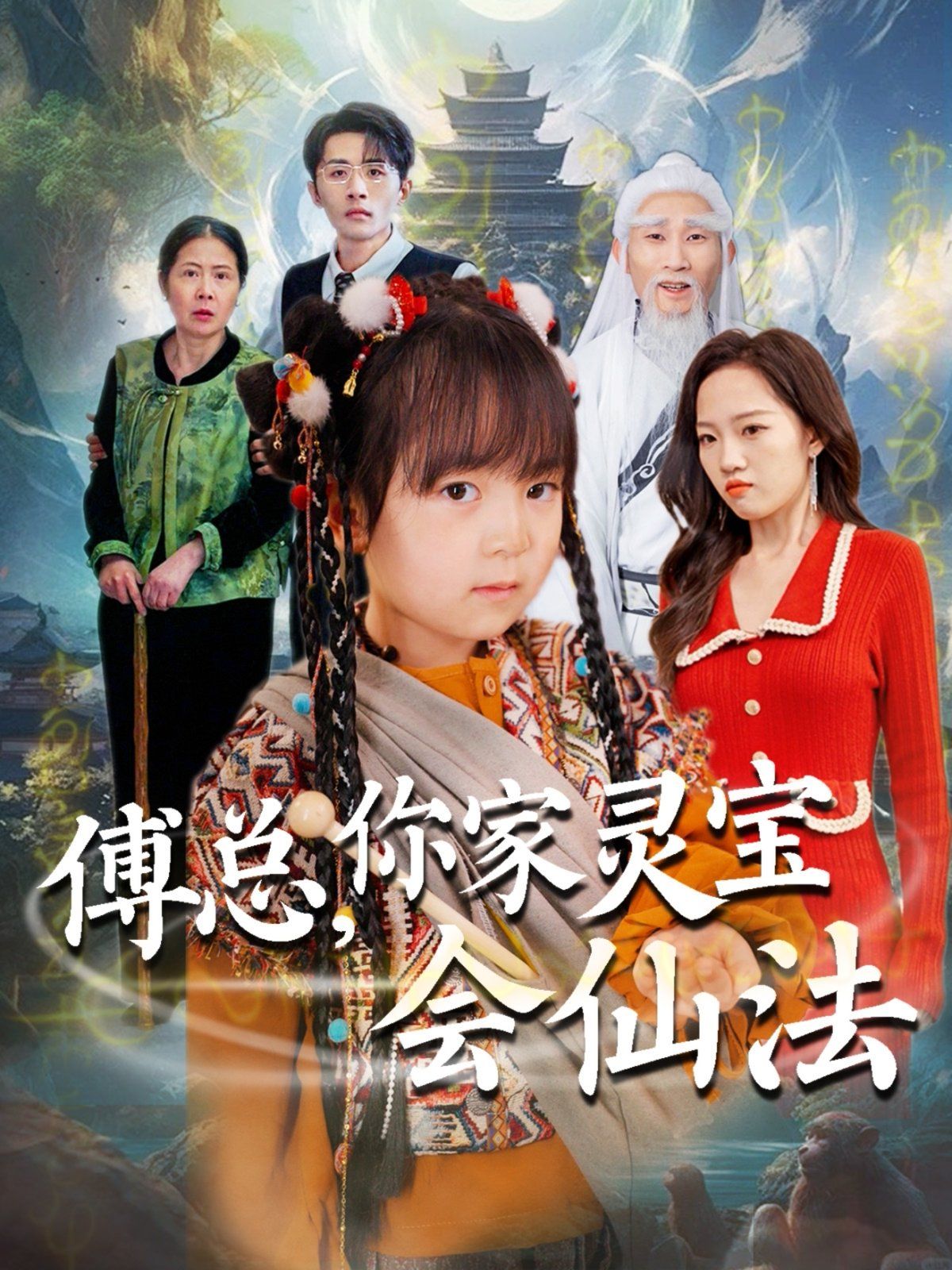 傅总你家灵宝会仙法（傅家灵宝会仙法）封面图