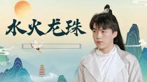 水火龙珠封面图