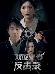 双面肥妻反击录封面图