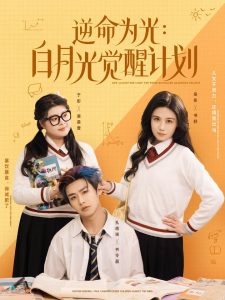 逆命为光：白月光觉醒计划封面图