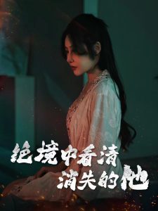 绝境中看清消失的他封面图