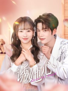 诱她心封面图