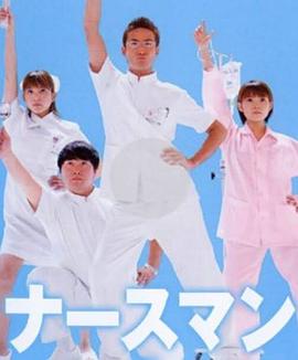 秀逗男护士封面图