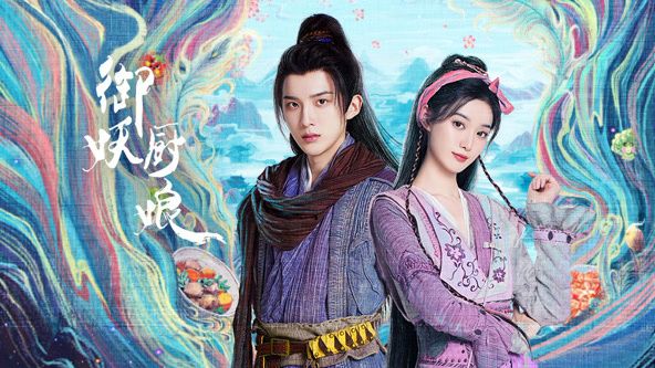 御妖厨娘封面图