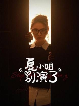 夏小姐别演了封面图