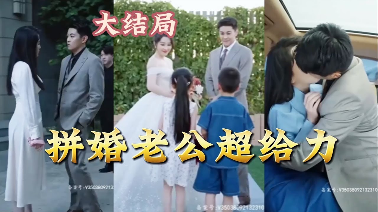 拼婚老公超给力封面图