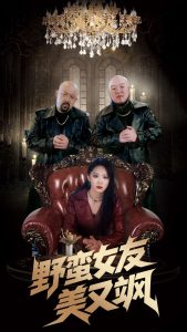 野蛮女友美又飒封面图