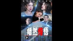 幡然悔悟封面图