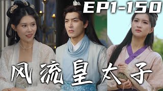 风流皇太子100集封面图