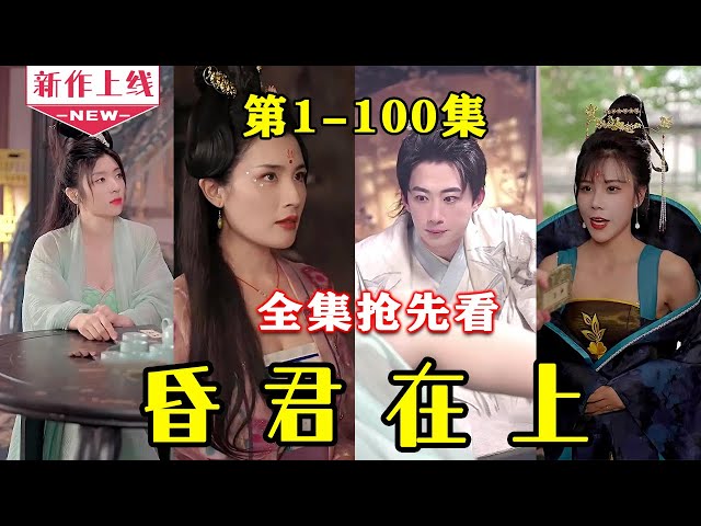 昏君在上封面图