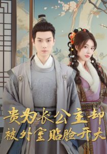 贵为长公主却被外室贴脸开大封面图