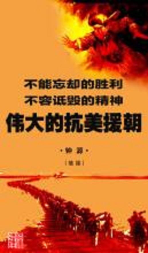 伟大的抗美援朝封面图