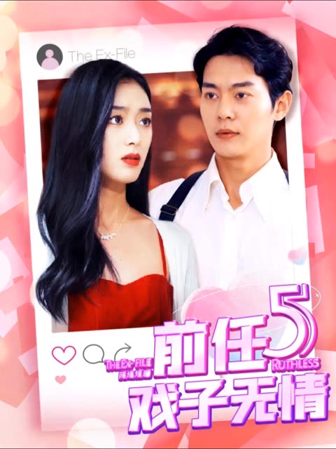 前任5戏子无情封面图